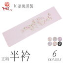 訳あり 加藤萬謹製 女物 正絹 半衿 刺繍 華縫 絹100% 刺しゅう 着物 和服 和装 和小物 着付け小物 女性 レディース 日本製 みふじ ブランド メール...