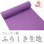 呉服屋 訳あり ふろしき生地 風呂敷 カット売り 広幅 紫 ポリエステル アムンゼン織り はぎれ 切りうり..