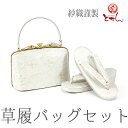 紗織謹製 草履バッグセット 銀×金 銀 草履23.5cm 着物 ゴールド シルバー おしゃれ セット set 成人式 正月 正装 結婚式 振袖 結納 入学式 お...