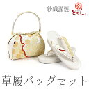 紗織謹製 草履バッグセット 金×白×赤 草履24.0cm 着物 おしゃれ セット 成人式 正月 金 ゴールド 正装 結婚式 結納 入学式 お祝い 卒業式 着付け...