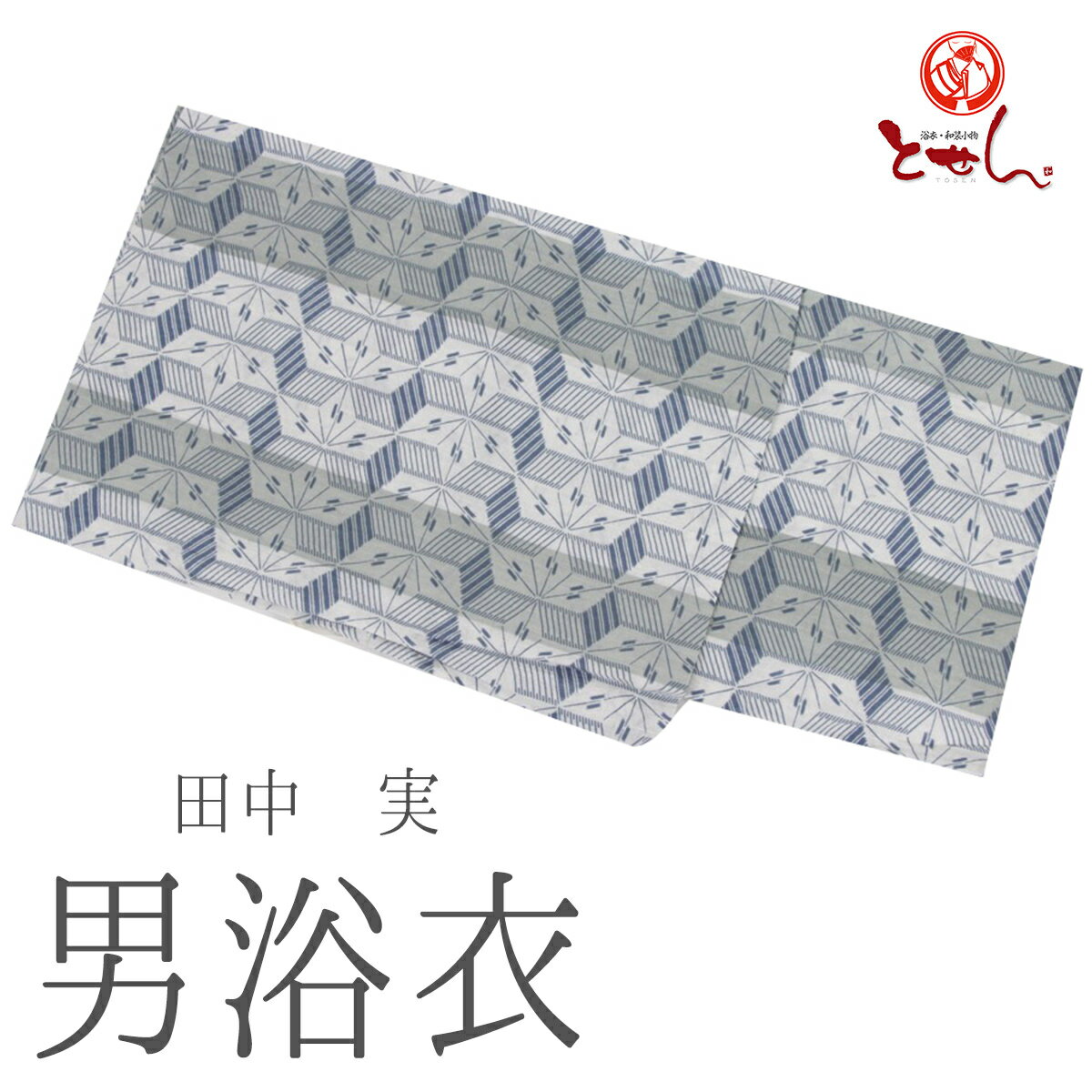 訳あり 男物 浴衣 田中実 ブランド 白×緑×青 綿麻 麻混 綿70%麻30% Mサイズ プレタ ゆかた 仕上がり品 おしゃれ 着物 和服 夏祭り デート 花火 浴衣セット メンズ レトロ 紳士用 浴衣帯 下駄 3点セットにも対応 メール便不可 父の日 送料無料 送料込み