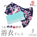 送料無料 訳あり 子供 浴衣ドレス 帯セット 100 110 120 130サイズ 兵児帯セット 綿100% 女の子 女児 ちびっこ キッズ kids 子供服 ...