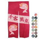 訳あり 暖簾 のれん 綿100% 和柄 和装小物 未検品商品 メーカー処分品 モダン 和室 プレゼント お土産 1点のみメール便OK qq