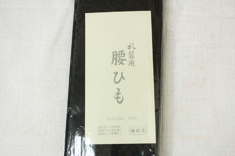 訳あり 腰ひも 黒 女性用 こしひも 腰紐 礼装用 着付け 着物 長襦袢 ブラックフォーマルきもの レディース メール便OK