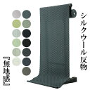 呉服屋 取り寄せ 三勝 女物 男物 シルクウール 反物 秋から春まで単衣で着る普段使いきもの 江戸百選 シルク ウール 無地感 絹 日本製 生地 布 オーダーメ...
