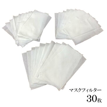 マスクフィルター30枚セット マスク用 マスク 日本製 シート 洗える 在庫あり 国産 布マスク用 取り換えシート 綿 抗菌 効果 ウイルス対策 大人用 子供用でもOK 不織布ではありませんので、洗って繰り返し使えます。 メール便送料無料 送料込み 即納