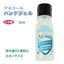 アルコールハンドジェル 25ml 10本セット便利 携帯用 在庫あり アルコール ハンドジェル 除菌ジェル 銀イオン配合 ヒアルロン酸Na配合 洗浄 東亜産業 速乾性 消毒　メール便可 6本までOK