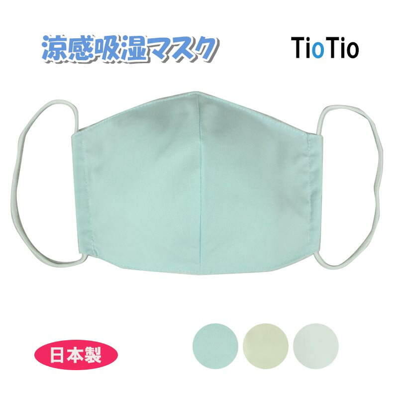 涼感吸湿マスク TioTio 洗える 日本製 国産 綿 男女
