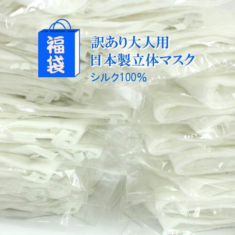 1000円ポッキリ 送料無料 訳あり シルク マスク 福袋 洗える 日本製 繰り返し 使える 正絹 絹 シルクマ..