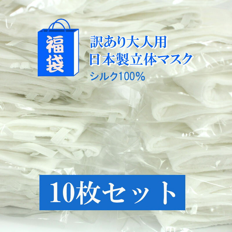 訳あり シルク マスク シルクマスク 10枚セット 福袋 洗える 日本製 繰り返し 使える 正絹 絹 保湿 防臭 抗菌 抗酸化…