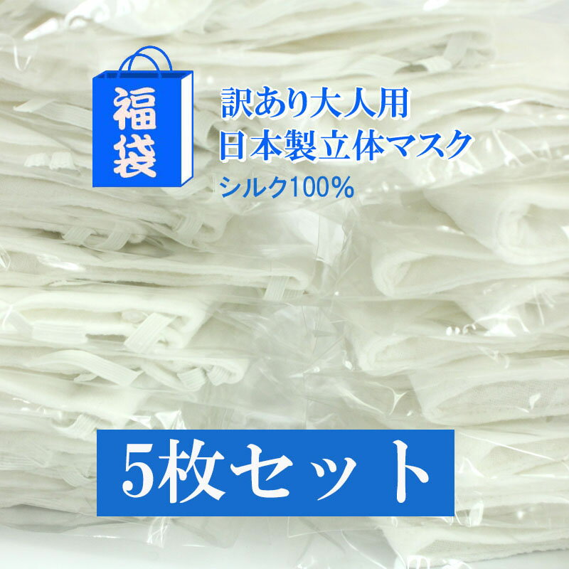 訳あり シルクマスク マスク 5枚セット 福袋 洗える 日本製 繰り返し 使える 正絹 絹 シルク 保湿 防臭 抗菌 抗酸化 …