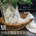 【天然の美容液】 シルク泡立てミトン 究極の泡立ちでツルツルお肌 洗顔ミトン ボディタオル 国産 シルク100% 日本製 シルクマスク,抗菌ナノマスクなどで有名な小杉織物謹製 敬老の日 qq