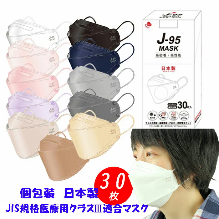 J-95MASK 不織布マスク 立体 マスク 不織布 カラー 日本製 J-95 MASK J95 JN95 正規品 30枚 医療用JIS規格適合 医療用レベルクラス3 新型 J-95マスク OPP包装 快適 口紅がつきにくい 大人 KF94型 韓国マスク くちばし 個包装 カケンテスト 済 即納 送料無料 ポイント消化