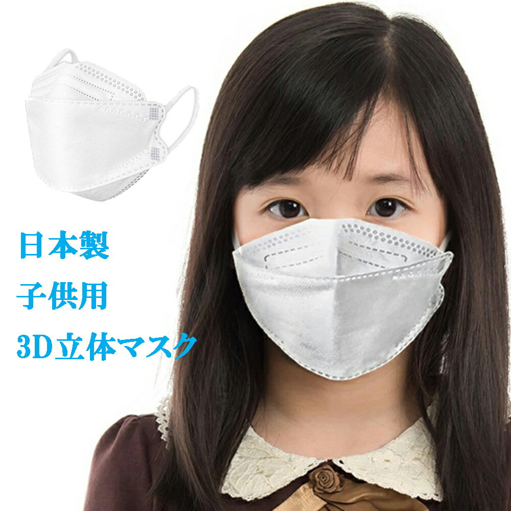 マスク 不織布 立体 3D JN95 J95 J-95MASK を超えた5層マスク 子供用 5枚パック J99 不織布マスク 立体 日本製 高性能 立体構造 本体5層構造 3D 国内生産 呼吸しやすい メガネが曇りにくい 小さいサイズ kids キッズ くちばし KF94型