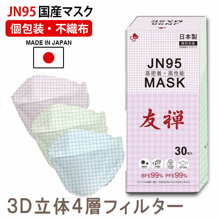 JN95 マスク 日本製【国内初生産】【医療関係も使用】1枚 友禅 3カラー 不織布 使い捨て 個別包装 医療用クラス 高性能 立体構造 4層 3D 呼吸しやすい 口につかない ウイルス メンズ レディース カケン99.9％ 秋 冬 楽 即納 在庫あり 4重構造 血色カラー 夏用もOK　大人