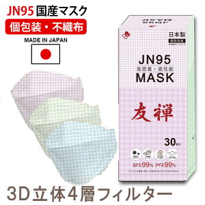 特価 JN95 正規品 マスク 日本製 国内初生産 医療関係も使用 30枚 友禅 3カラー 不織布 使い捨て 個別包装 医療用クラス 高性能 立体構造 4層構造 3D 呼吸しやすい 口につかない ウイルス 大人 カケン99.9％ 在庫あり 血色カラー 夏OK 大人 血色マスク くちばし 敬老の日