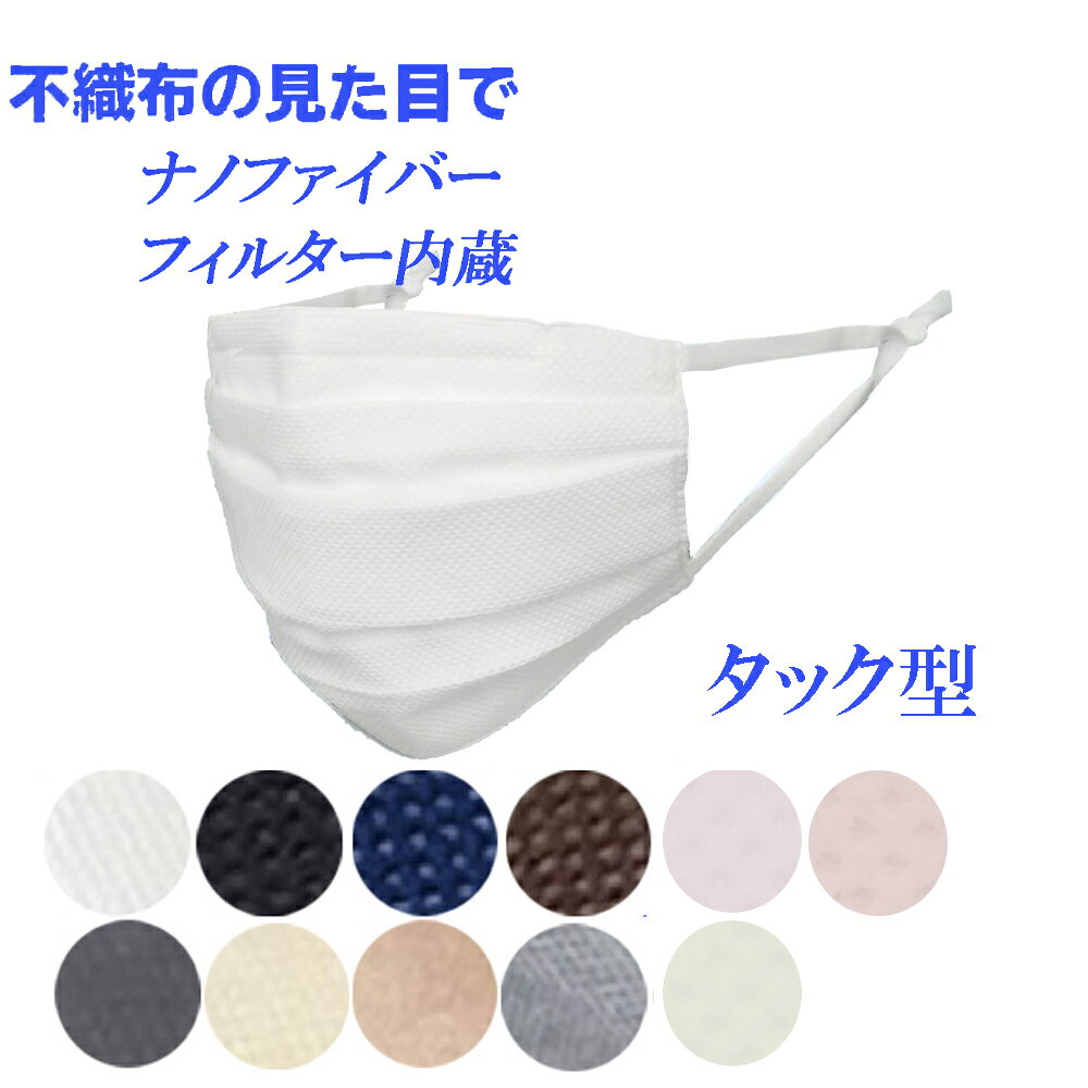 小杉織物 N95級 日本製 見た目不織布 タック型 12色展