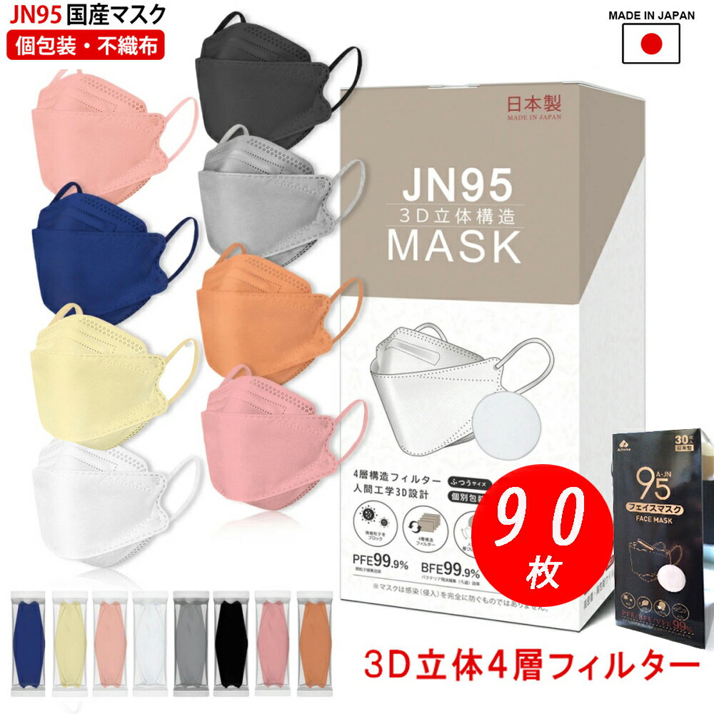 jn95 マスク 日本製 カラーマスク 不