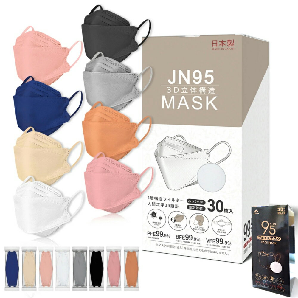 マスク 不織布 カラー 不織布マスク 立体 日本製 JN95 J-95 J95 J95mask j-95mask J99 不織布マスク 正規品 30枚 セット N95マスク 同等 個別包装 高性能 4層 5層 3D 立体マスク 大人 血色マスク くちばし 韓国型 柳葉型 カケンテスト 済 即納 送料無料 ポイント消化