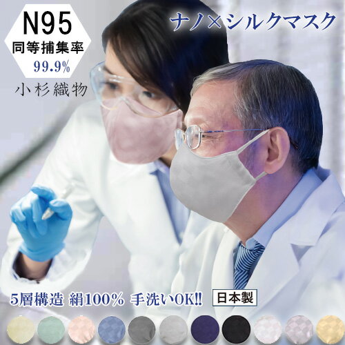 小杉織物 N95 級 マスク カラー 日本製 シルク マスク 正規店 いとから 正規品 医療用 水準 高機能 ウィルス捕集率『ナノ×シルクマスク』医療従事者に好評 5層構造 立体 洗える 大人用 シルクマスク 抗菌 抗ウイルス ナノマスク 在庫あり ナノファイバー 血色カラー qq