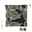 三勝 コースターリバーシブル 敷物 日本製 吸水 和風 キッチン用品