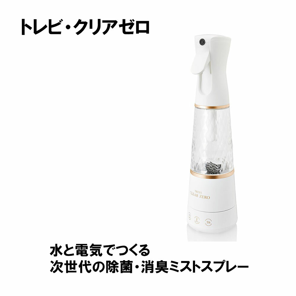 取り寄せ商品 オゾン水生成器 トレビ・クリアゼロ 除菌・消臭ミストスプレー kim FWO-3