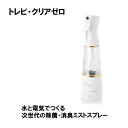 取り寄せ商品 オゾン水生成器 トレビ・クリアゼロ 除菌・消臭ミストスプレー kim FWO-3(4)