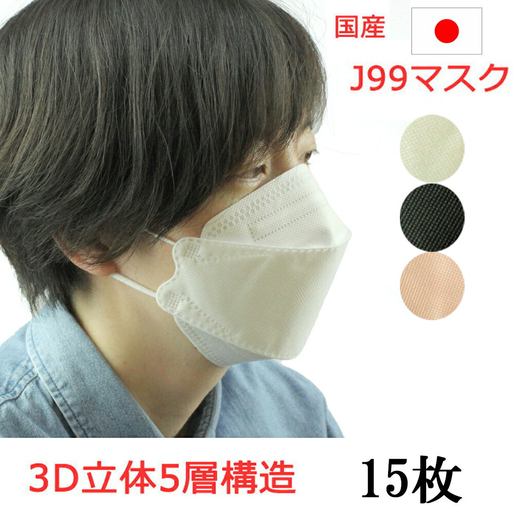 N95 マスク 同等以上 J99 マスク 日本製 15枚 くちばしマスク【即納 送料無料】JN95 J95 J-95 を超えた5層 マスク 不織布 個別包装 医療用クラス 高性能 立体構造 本体5層構造 3D 国産マスク 医療関係 ウイルス カケン99.9％ カケンテスト済 大人 ポイント消化 ポイント消費