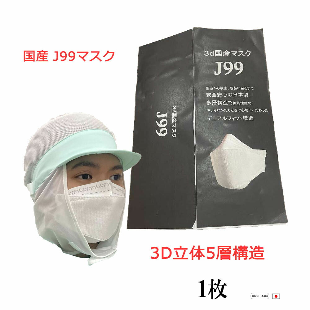 J99 マスク 日本製 1枚 不織布 使い捨て 個別包装 医療用クラス 高性能 立体構造 本体5層 3D 国内生産 呼吸しやすい メガネが曇りにくい 医療関係も使用 口につかない ウイルス メンズ レディース カケン99.9％ JN95 即納 在庫あり 夏用もOK 大人 国産