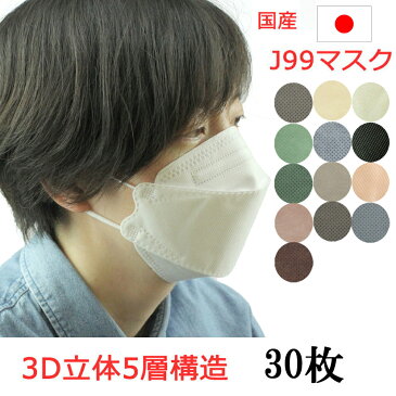 【即納 送料無料】 マスク 不織布 不織布マスク 立体 N95 J95 J-95 JN95 同等以上 5層 J99 立体マスク 30枚 くちばしマスク 日本製 JN95 を超えた5層 個別包装 医療用クラス 高性能 立体構造 本体5層構造 3Dウイルス カケン99.9％ 大人 ポイント消化 ポイント消費