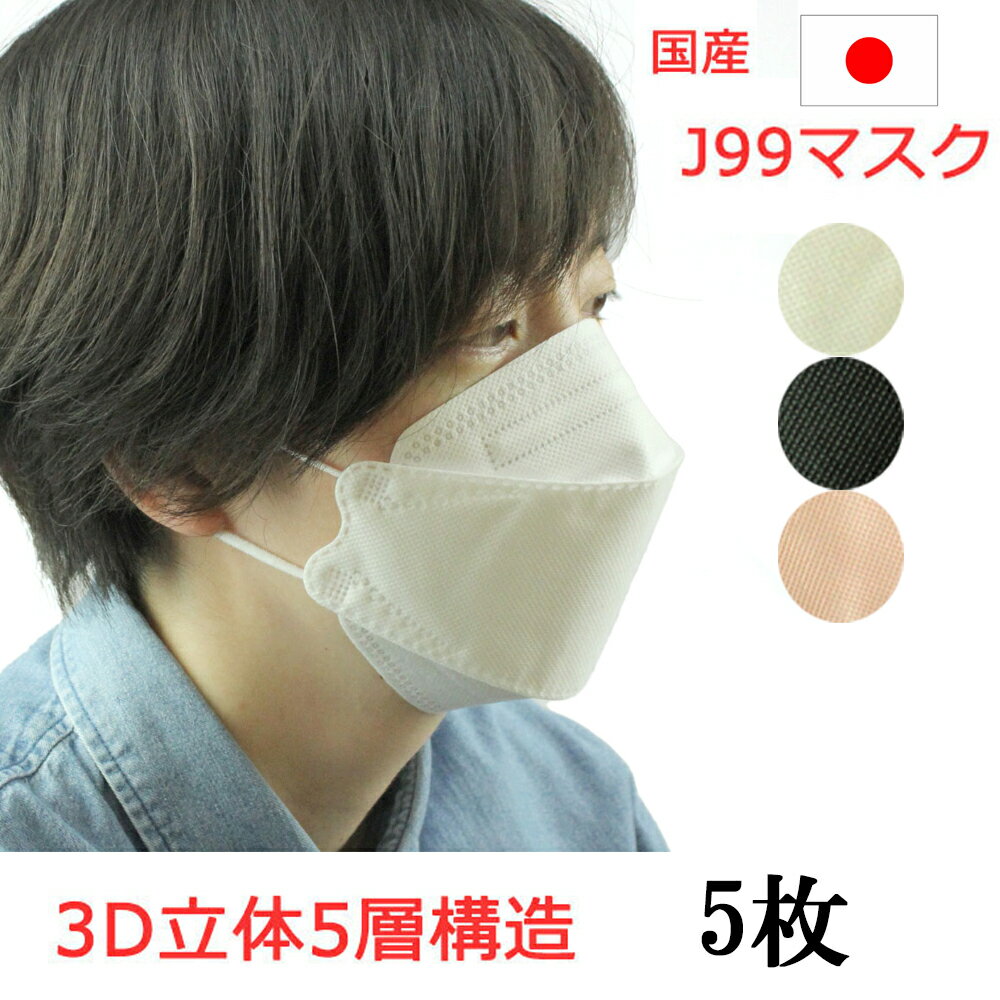 N95 マスク 同等以上 J99 マスク 日本製 5枚 【即納】くちばしマスク JN95 J95 J-95 を超えた5層 マスク 不織布 個別包装 医療用クラス 高性能 立体構造 本体5層構造 3D 国産マスク 医療関係も使用 ウイルス カケン99.9％ カケンテスト 大人 ポイント消化 ポイント消費