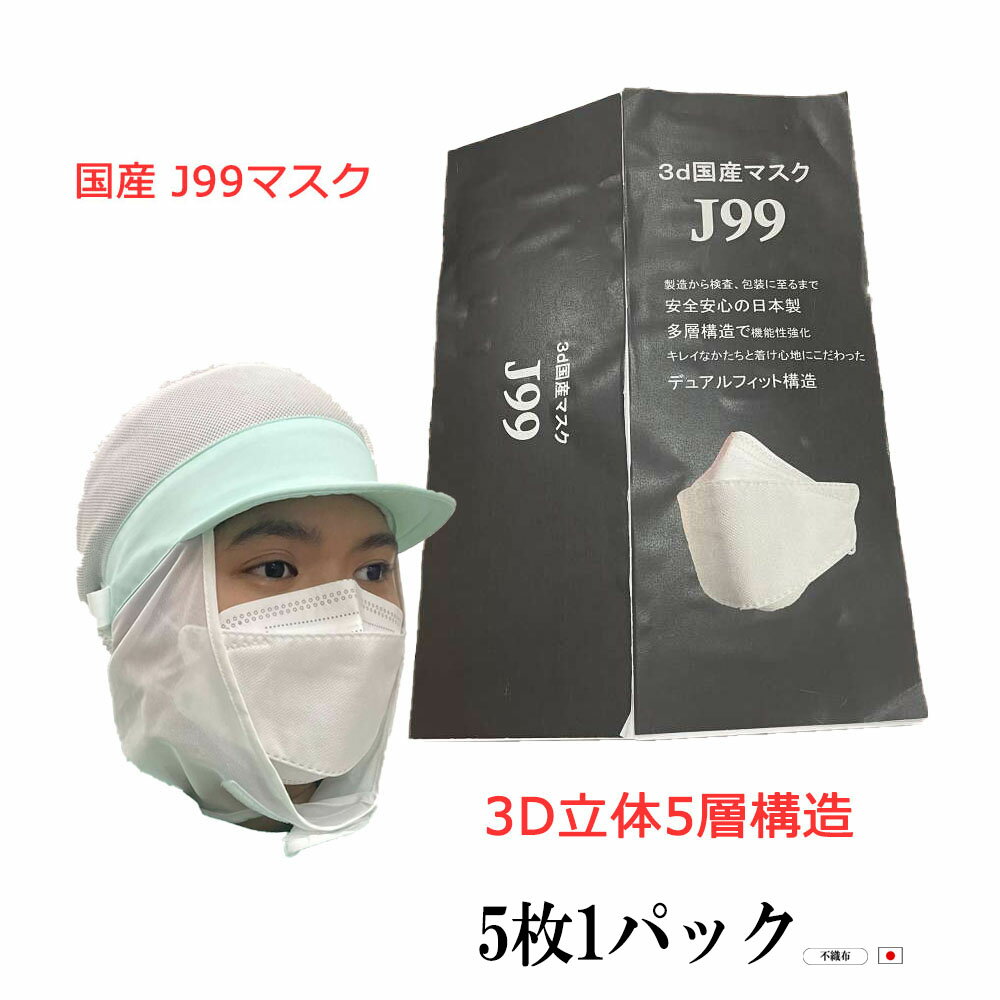 JN95 J95 を超えた5層マスク J99 不織布マスク 立体 マスク 不織布 日本製 5枚パック 医療用クラス 高性能 立体構造 本体5層構造 3D 国内生産 呼吸しやすい メガネが曇りにくい 医療関係も使用 カケン99.9％ 在庫あり 夏用もOK 大人 個別包装になっておりません