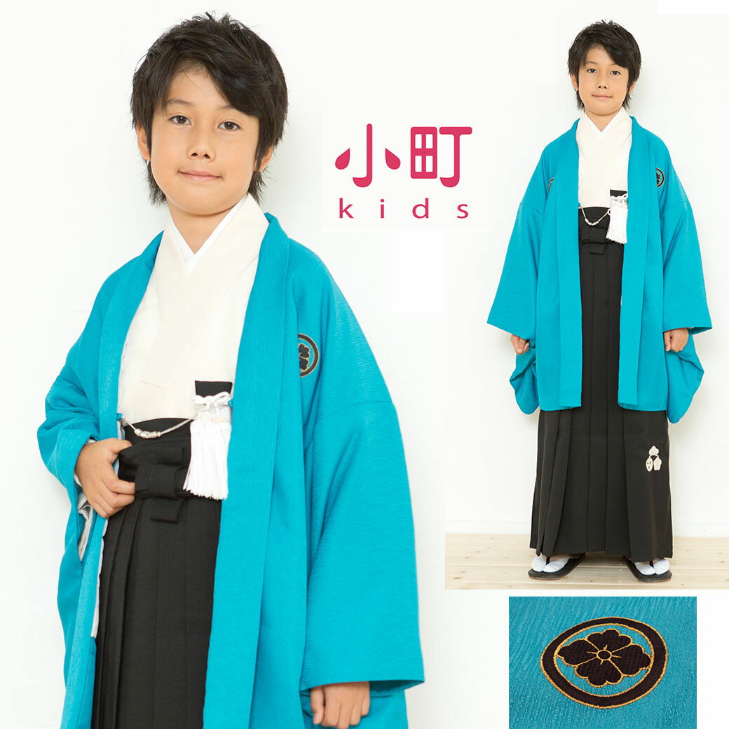 呉服屋 訳あり 小町kids ジュニア男児アンサンブル袴セット 13歳用男の子 袴セット 紋付 十三参り ポリエステル きもの 袴 小学卒業式 中学生 羽織はかまセット 袴儀 お祝い 晴れ着