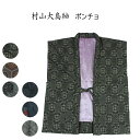 呉服屋 村山大島紬使用 正絹真綿 ポンチョ 女性用 男性用 半天 袖なしはんてん フリーサイズ プレゼント 贈り物に最適 レディース メンズ ポンチョ 半纏 伴...