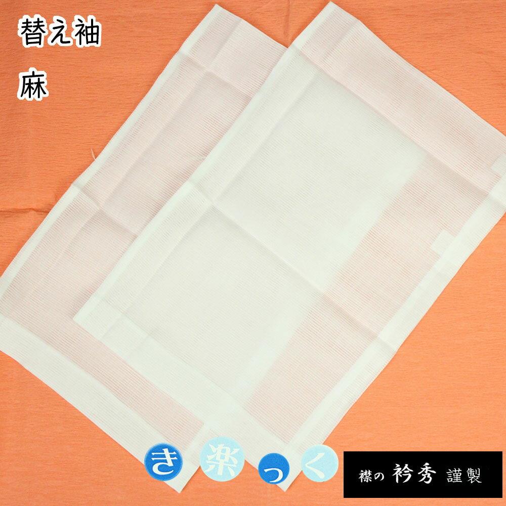 呉服屋 衿秀 正規品 替え袖 替袖 1尺3寸 かえそで 麻 夏用 絽 き楽っく きらっく 白 マジックテープ 取り替え可能 日本製 和装小物 和小物 襟の衿秀謹製[tss]