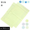 衿秀 正規品 替え袖 替袖 かえそで 夏用 麻 き楽っく きらっく 洗える マジックテープ 取り替え可能 日本製 和装小物 和小物 襟の衿秀謹製 き楽っく[ts...