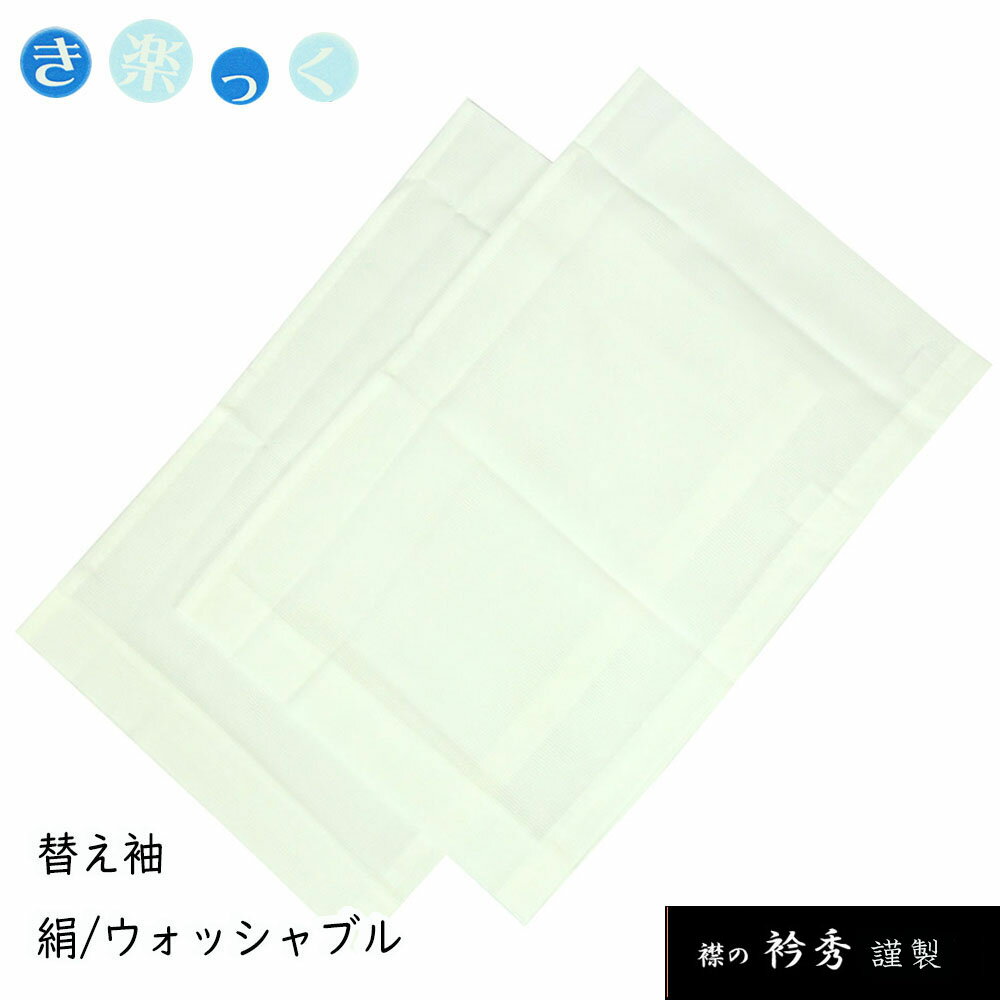 衿秀 正規品 替え袖 替袖 かえそで 絹 ウォッシャブル 夏用 絽 き楽っく きらっく 白 洗える マジックテープ 取り替え可能 日本製 和装小物 和小物 襟の衿秀謹製 き楽っく[tss]