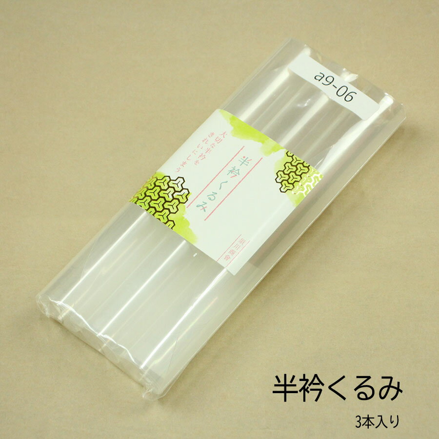 半衿くるみ 3本入り 帯揚げにも 半襟 保管 便利 収納 和装小物 日本製 和装小物 和小物 収納カバー クリアタイプ メール便送料無料 qq