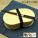 呉服屋 わっぱランチBOX 曲げわっぱ 木製 弁当箱 ランチボックス 白木 ふき漆 ゴムバンド付き 保存容器 学生 通勤 通学 運動会 ピクニック お花見 行楽 プレゼント kim