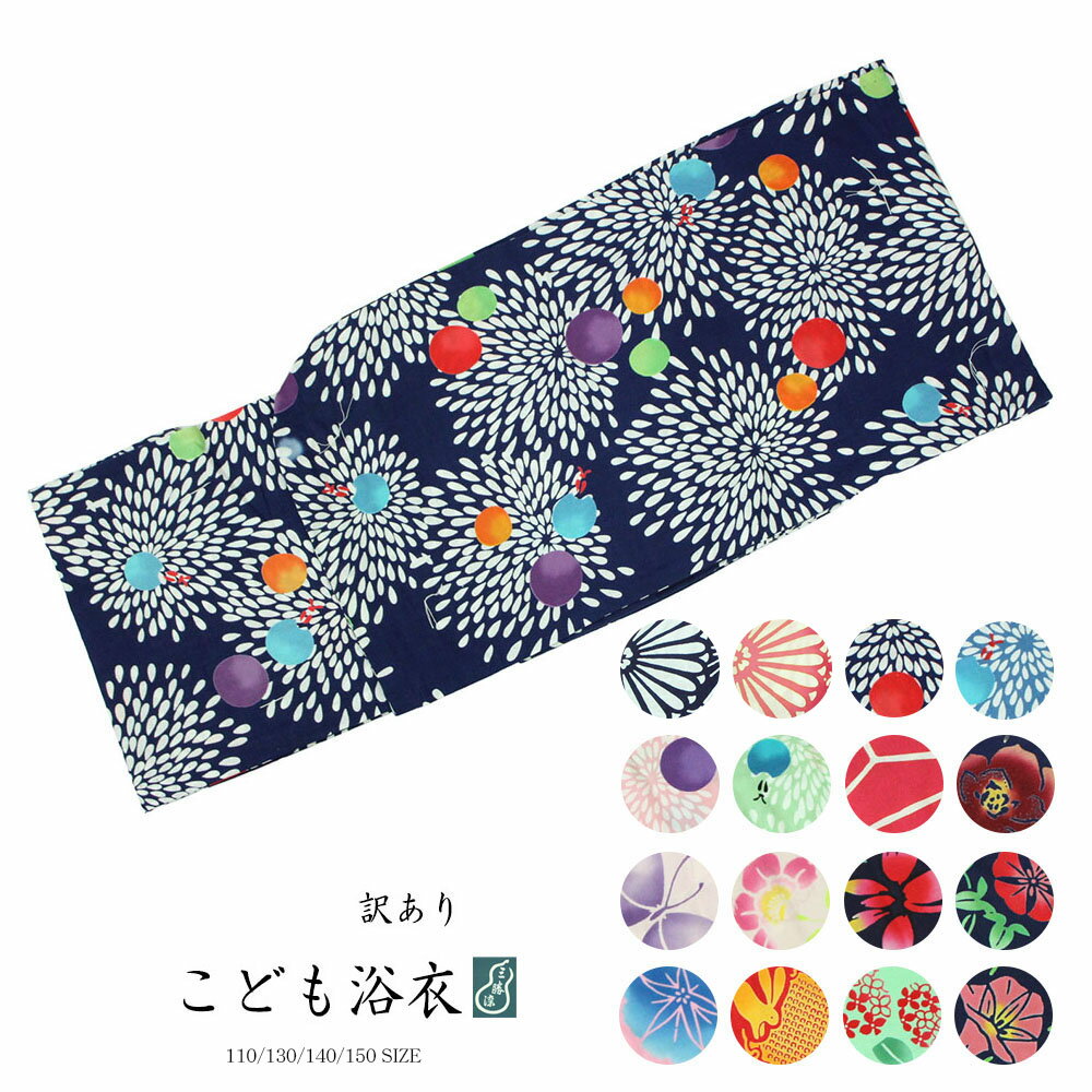 訳あり 三勝 子供 女児 浴衣 ブランド浴衣 プレタ 仕立て上り ゆかた単品 110 130 140 150サイズ 婦人 レディース おしゃれ お洒落 三勝染 ...