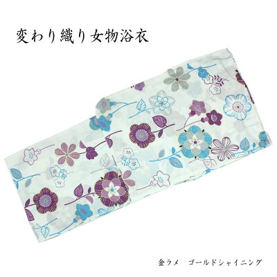 女浴衣 レディース きらみやび 金ラメ ゴールドシャイニング 変わり織り レトロ モ...