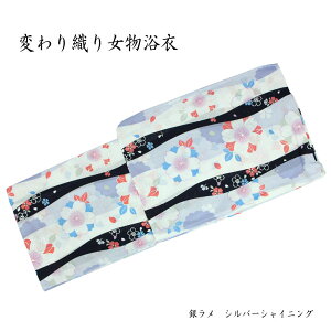 女浴衣 レディース きらみやび 銀ラメ シルバーシャイニング 変わり織り レトロ モダン 大人 仕立て上り品 ゆかた 単品 プレタ 女物 女の子 夏 ens