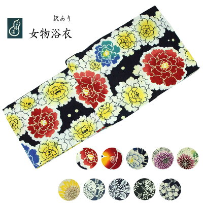 訳あり 三勝 女物 浴衣 ブランド浴衣 プレタ 仕立て上り ゆかた単品 婦人 レディー...