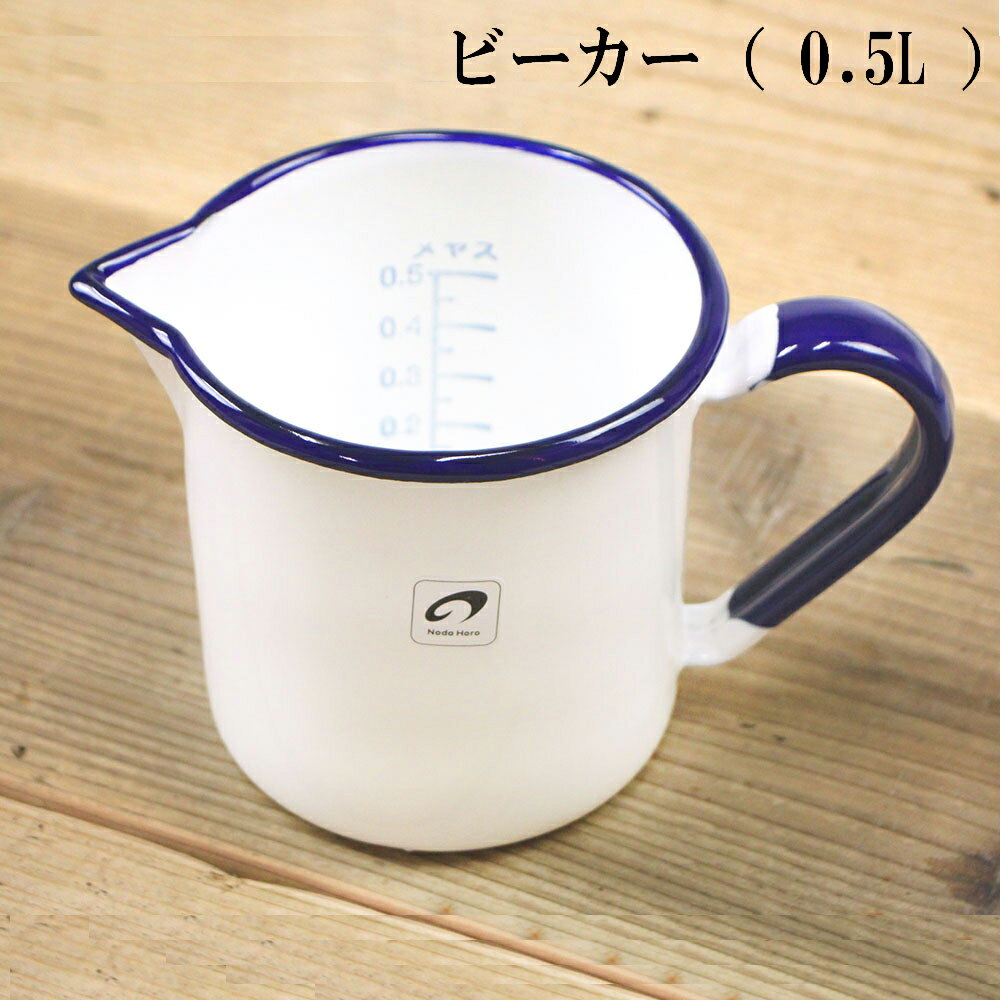 呉服屋 ホーロービーカー 0.5L 暮らしの道具 日本製 日用品 レトロ 浪漫 ロマン 昔懐かしい昭和の香り 和雑貨 キッチン 野田琺瑯 キャンドル制作に便利なホーロービーカー 500ml tanba 昔は、金物屋さんに並んでいた懐かし心和らぐ商品です