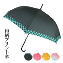 呉服屋 和柄 プリント長傘 雨傘 グッズ 行楽 梅雨 通勤 通学 雨具 シック 8骨 市松 麻の葉 鱗