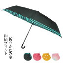 呉服屋 和柄プリント折畳傘 雨傘 グッズ 行楽 梅雨 通勤 通学 雨具 シック 6骨 折りたたみ傘 市松 麻の葉 鱗