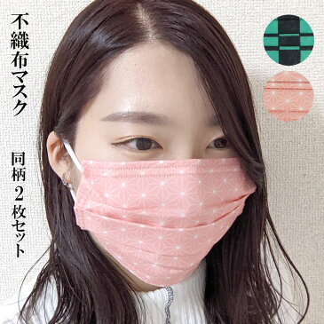 着物屋 マスク 不織布 同柄2枚セット 使い捨て 和柄 鬼滅の刃 花粉 国産 抗菌 防臭 立体 使い切り オールシーズン コスプレ 衣装 衣裳 布 生地 グッズ 生地 布 誕生日 プレゼント 即納 在庫あり なりきり 20枚までメール便OK 血色マスク 血色カラー