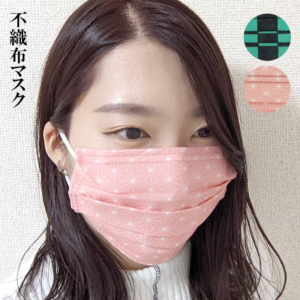 マスク 不織布 使い捨て 和柄 花粉 国産 抗菌 防臭 立体 使い切り オールシーズン コスプレ 衣装 衣裳 布 生地 グッズ 生地 布 誕生日 プレゼント 即...