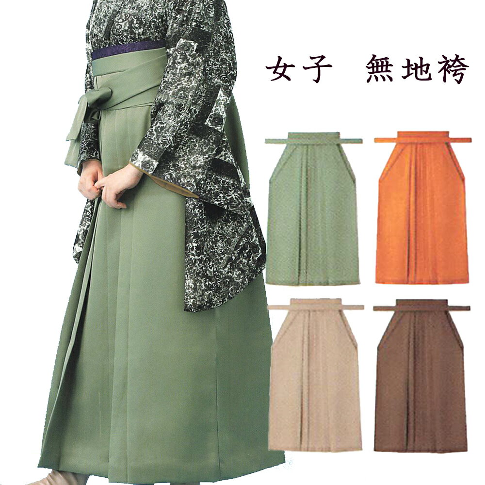 袴 レディース 女子袴無地 SS S M L LLサイズ 女物 ハカマ 女性用 婦人物 ハイジュニア 成人 ポリエス..