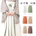 袴 ハカマ レディース 女物 女子 袴切替 SS S M L LLサイズ 女性用 婦人物 ハイジュニア 成人 ポリエステル 短大生 大学生 卒業式 謝恩会 単品売り 晴れ着 お祝い くすみカラー